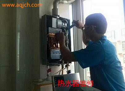 安庆热水器维修